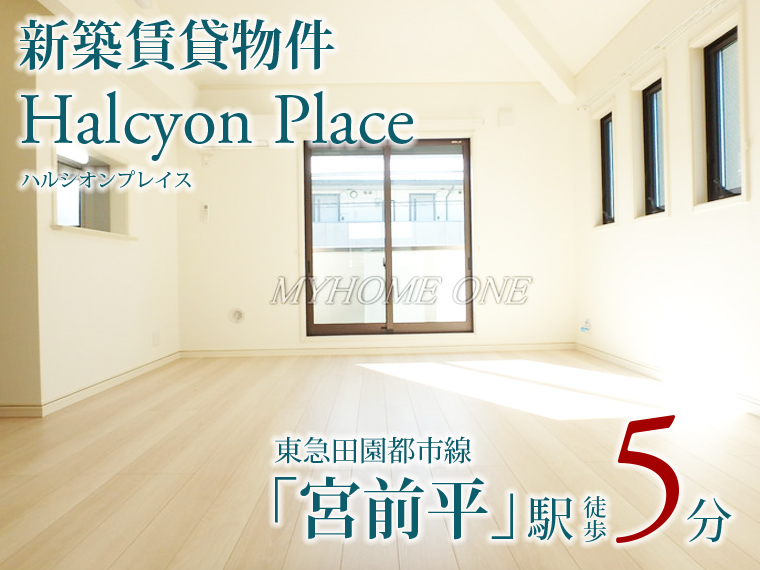 Halcyon Place（ハルシオンプレイス） 宮前平駅徒歩5分